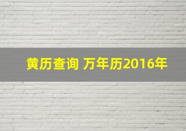 黄历查询 万年历2016年